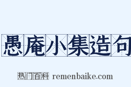 愚庵小集造句是什么意思的图片